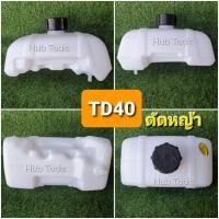 ราคา ถังน้ำมันเครื่องตัดหญ้า TD40 คาวาซากิ พลาสติกเกรดเหนียวพิเศษ ทนทาน ตรงปก *ประกัน 6 เดือน (41663926869)