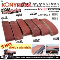 ราคา *By KONY กระดาษทรายสายพาน 4"x36" (สินค้ามีตัวเลือก) กระดาษทราย ขัดกระดาษทราย No.BKN-080**สินค้ามีตัวเลือก*เบอร์ 40 : BKN (46454419105)