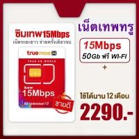 ราคา ซิมอินเตอร์เน็ต ความเร็ว 15เมก จำนวน 50gb แพค 1ปี TrueMove ทรูมูฟเอช (20190985255)