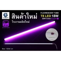 ราคา หลอดนีออนสี ขั้วกันน้ำ รุ่นใหม่ LED T8 18W สีม่วง (871435965)