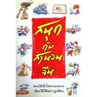 ราคา สนุกกับสำนวนจีน รวบรวมกว่า 200 สำนวนจีนที่น่ารู้ พร้อมอธิบาย : ประภัสสร วศินนิติวงศ์ (26112913947)