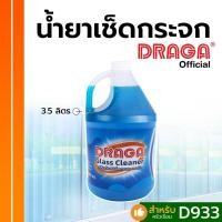 ราคา DRAGA น้ำยาเช็ดกระจก ขนาด 3.5 ลิตร (5781454577)