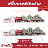 ราคา สติ๊กเกอร์ติดข้างกระบะ Toyota Vigo Champ วีโก้ แชมป์ รุ่น 3 Prerunner เทา 1 ชุด 2 ชิ้น เกียร์ธรรมดา (26812337523)