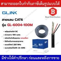 ราคา GLINK สายแลน CAT6 พร้อมสายไฟในตัว ยาว 100 เมตร รุ่น GL-6004-100M (42809109299)
