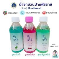 ราคา น้ำยาบ้วนปากศิริราช Siriraj Mouthwash ลดแบคทีเรียและกลิ่นปาก มี 3สูตรให้เลือก (22250964312)