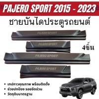 ราคา ชายบันได รถยนต์ PAJERO 2015 - 2023 (4ชิ้น) แผงครอบ กันรอยประตูรถ ประดับยนต์ (20386014525)