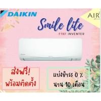 ราคา พร้อมติดตั้ง แอร์ ไดกิ้น Daikin ระบบ อินเวอร์เตอร์ รุ่น Smile lite Inverter (8611651968)