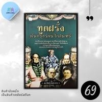 ราคา หนังสือราคา 185 บาท ทูตฝรั่งต้นกรุงรัตนโกสินทร์ : กรุงรัตนโกสินทร์ ประวัติศาสตร์ไทย ประวัติศาสตร์กรุงรัตนโกสินทร์ การทูต (25608702339)