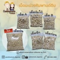 ราคา เม็ดมะม่วงหิมพานต์ดิบ1 กิโล❗️ป่น-ท่อน-ซีก-บี-เอ-จัมโบ้❗️มีเรทราคาส่ง10กิโลสินค้าไทย ผลิตเองทุกขั้นตอน (4848981821)