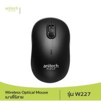 ราคา Anitech แอนิเทค Wireless Optical Mouse เมาส์ไร้สาย รุ่น W227 รับประกัน 2 ปี (10887897864)
