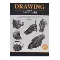 ราคา [ศูนย์หนังสือจุฬาฯ]9786165147033 DRAWING เทคนิคการวาดเส้น (18411200345)