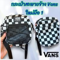 ราคา กระเป๋าสะพายข้าง Vans ลายหมากรุก ขนาดกะทัดรัด สภาพใหม่มือ 1 ไม่มีตำหนิ ของแท้ 100% (29517031468)
