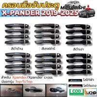 ราคา พร้อมจัดส่ง ครอบมือจับประตู MITSUBISHI XPANDER 2019-2025 สีดำด้าน สีดำเงา สีเคฟล่าร์ มือจับประตู ครอบมือเปิดประตู (40364121328)