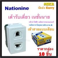 ราคา Nationine ปลั๊กฝัง เต้ารับเสียบขากลมแบน รุ่น NN803K (กล่อง 10ชิ้น) ปลั๊ก ปลั๊กไฟ Universal Receptacle แบบเสียบล็อคสาย (13693918000)