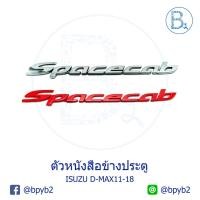 ราคา ตัวหนังสือข้างประตู "SPACE CAB" ISUZU D-MAX11-18 (7011777134)