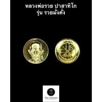 ราคา หลวงพ่อรวย ปาสาทิโก รุ่น รวยมั่งคั่ง รับประกันแท้ 100% (16653731634)