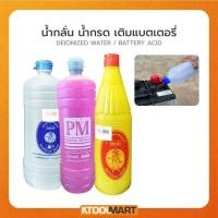 ราคา น้ำกรด น้ำกลั่น สีชมพู แบตเตอรี่ น้ำกรดแบตเตอรี่ น้ำกลั่นแบตเตอรี่ แบตเตอรี่รถยนต์ มอเตอร์ไซค์ (8214743202)