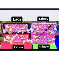 ราคา กรอบป้ายทะเบียนรถยนต์งานABSอย่างดีจ้า.ใส่ได้รถยนต์ทุกๆรุ่นจ้า hello kittyคิดตี้(ราคาต่อคู่) (3955589801)