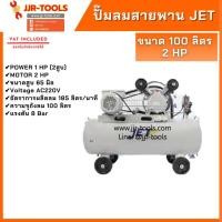 ราคา จ.เจริญรุ่งเรือง ปั๊มลมสายพาน JET 100L 2HP (9811246936)