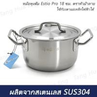 ราคา หม้อหุงต้ม Estio Pro 18 ซม. ตราหัวม้าลาย (รุ่นกล่องเหลือง) (43411184135)