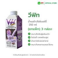 ราคา V-fit วี-ฟิท เครื่องดื่มธัญญาหารน้ำนมข้าวไรซ์เบอร์รี่ 250 มล. แพ็ค 3 กล่อง (8850813417029) (13131550028)