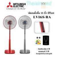 ราคา Mitsubishi พัดลมตั้งพื้น 16 นิ้ว พร้อมรีโมท รุ่น LV16S-RA รุ่นใหม่ มี2สี (18314170073)
