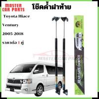 ราคา โช๊คฝาท้าย Toyota Hiace Ventury 2005-2018 โช๊ค โช้ค โชค โช็ค โช๊คหลัง ราคา 1 คู่ (41052190628)