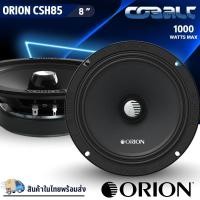 ราคา ของแท้!! ORION รุ่น CSH85 ลำโพง 8 นิ้ว เสียงกลาง สไตล์อเมริกัน เสียงดี รองรับกำลังขับ 1000วัตต์ (25547348326)
