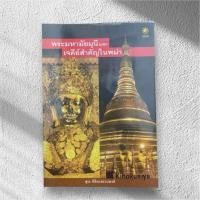 ราคา หนังสือพระมหามัยมุนีและเจดีย์สำคัญในพม่า โดยอาจารย์สุระ พิริยะสงวนพงศ์ (42352178458)
