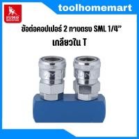 ราคา คอปเปอร์ 2 Sumo ทางตรง และ คอปเปอร์ 3 ทางตรง เกลียวใน ขนาด 1/4" (2 หุน) (4272009939)