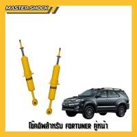 ราคา โช๊คอัพหน้า-หลัง Revolution X TOYOTA FORTUNER ปี 2005-2014 (54701275722)