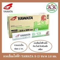 ราคา ํํYAWATA ลวดเชื่อม ลวดเชื่อมไฟฟ้า ยาวาต้า S-13 เชื่อมกัลวาไนซ์ ขนาด 2.6มม. ลวดเชื่อมกัลวาไนซ์ เชื่อมง่ายทนทาน เชื่อมสวย (22942835187)