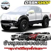 ราคา Toyota Revo Ford ranger D-max ผ้าคลุมรถกระบะครึ่งคันแบบใหม่ กันแดดกันน้ำ-ฝน 100%ใช้ได้กับรถกระบะ แคป, 4ประตู (24077872378)