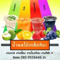 ราคา น้ำผลไม้ปั่นเกล็ดหิมะ (4243900689)