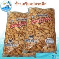 ราคา ข้าวเกรียบปลาหมึก ตราทะเลทอง 420กรัม 2ถุง ข้าวเกรียบ ข้าวเกียบ ข้าวเกรียบทอด ข้าวเกียบปลาหมึก (28561423850)