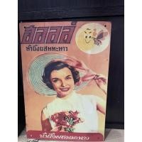 ราคา ป้ายสังกะสีวินเทจ งานโฆษณาเก่า (8354577295)