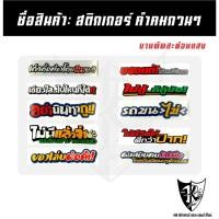 ราคา สติกเกอร์ คำคมกวนๆ A91-A100 สะท้อนแสง เรืองแสง ติดตามกระแส แทร่...ลองดิ ! (24295644426)
