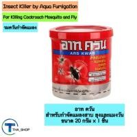 ราคา THA shop (20 g x 1) Ars Kwan อาท ควัน ยาจุดกำจัดยุง กำจัดยุง แมลงวัน แมงสาบ ป้องกันยุง ป้องกันแมงวัน รมควันกำจัดแมลง (29260340397)