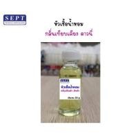 ราคา หัวเชื้อน้ำหอม ดาวนี่ กลิ่นปรับผ้านุ่ม/ซักผ้า/ฉีดผ้า ขนาด 30ml กลิ่นเทียบเคียง ใส่ในน้ำยาต่างๆ ใส่ชุดทำ หัวน้ำหอมซักผ้า (27191822735)
