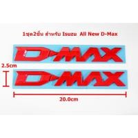 ราคา 2ชิ้นป้ายโลโก้ ้D-MAX พลาสติกสีแดงสำหรับ ISUZU ALL NEW D-MAX 2020 ขนาด 20.0x2.5cm ติดตั้งด้วยเทปกาวสองหน้าด้านหลัง (6737734339)