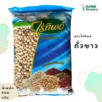 ราคา ถั่วขาวตาดำ black eyed peas ตราไร่ทิพย์ (500 กรัม) (11419457347)