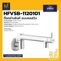 ราคา VRH HFVSB-1120101 ก๊อกอ่างล้างซิงค์ คอสวิง ปรับซ้าย-ขวาได้ (แบบติดผนัง) ก๊อกน้ำ สแตนเลส 304 ก๊อกอ่างล้างจาน ก๊อกอ่าง (4884414506)