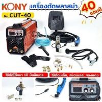 ราคา KONY เครื่องตัดพลาสม่า ตู้ตัดพลาสม่า 40 แอมป์ No.CUT-40ตู้ตัดพลาสม่า (ตู้ CUT 40) ขนาด 40 แอมป์ แรงดันไฟ 220-230 โวลต (27465790311)