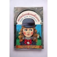 ราคา ลอร์ดน้อยฟอนเติ้ลรอย**มือสอง** (29934463800)