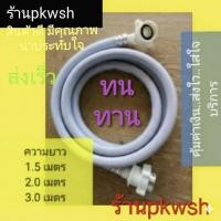 ราคา สายน้ำดีเครื่องซักผ้า สายน้ำเข้า สายน้ำดี 1.5เมตร 2เมตร 3เมตร หรือข้อต่อ (1887612446)