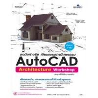 ราคา c111 9786162626326 ลงมือทำจริง AUTOCAD ARCHITECTURE เขียนแบบสถาปัตยกรรม (29314253108)