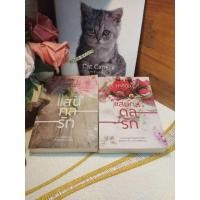 ราคา แสนกลรัก(มีปกติ/ปกเลอะน้ำ) /แสนกลดลรัก /แสนเล่ห์กลรัก โดย กรรัมภา#สภาพไม่สวย#แสนกลรักปกหลังเลอะคราบน้ำ# (26903039318)