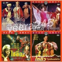 ราคา DVD ไซอิ๋ว ภาค 1-4 รวม 4 แผ่น งานเก่าชอว์บราเธอร์ (18765488603)