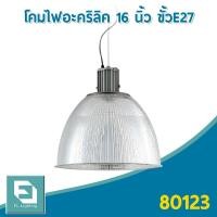 ราคา FL-Lighting โคมไฟอะคริลิค ขนาด16นิ้ว พร้อมขั้วห้อยยึดเพดาน E27 / โคมไฟแขวนเพดาน E27 / โคมฝาชี High Bay (19846260532)