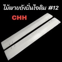 ราคา ไม้พาย ถังปั่นไอติม CHH (1 ชุด/2 อัน) อะไหล่สำหรับเครื่องปั่นไอติม (04-0626) (24960389294)